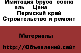 Имитация бруса (сосна-ель) › Цена ­ 370 - Пермский край Строительство и ремонт » Материалы   